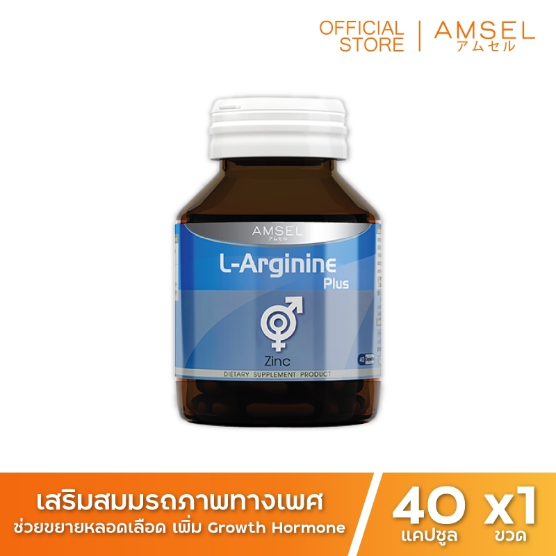 Amsel L-Arginine Plus Zinc แอมเซล แอล-อาร์จินีน พลัส ซิงค์ บำรุงสุขภาพเพศชาย (40 แคปซูล x 1 ขวด)