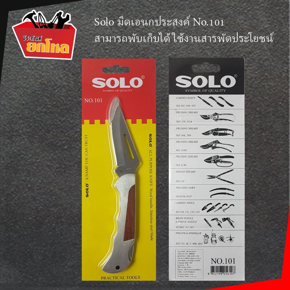 มีดตอนกิ่ง Solo No.101มีดเอนกประสงค์ (ราคาส่ง)สามารถพับเก็บได้ ใช้งาน ...