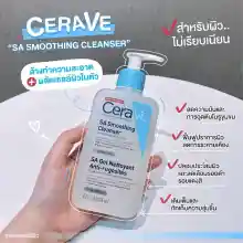 ภาพขนาดย่อของภาพหน้าปกสินค้าเซราวี CERAVE SA Smoothing Cleanser ผลิตภัณฑ์ทำความสะอาด สำหรับผิวหยาบกร้าน ไม่เรียบเนียน 236ml. จากร้าน Deer Beauty shop บน Lazada ภาพที่ 3