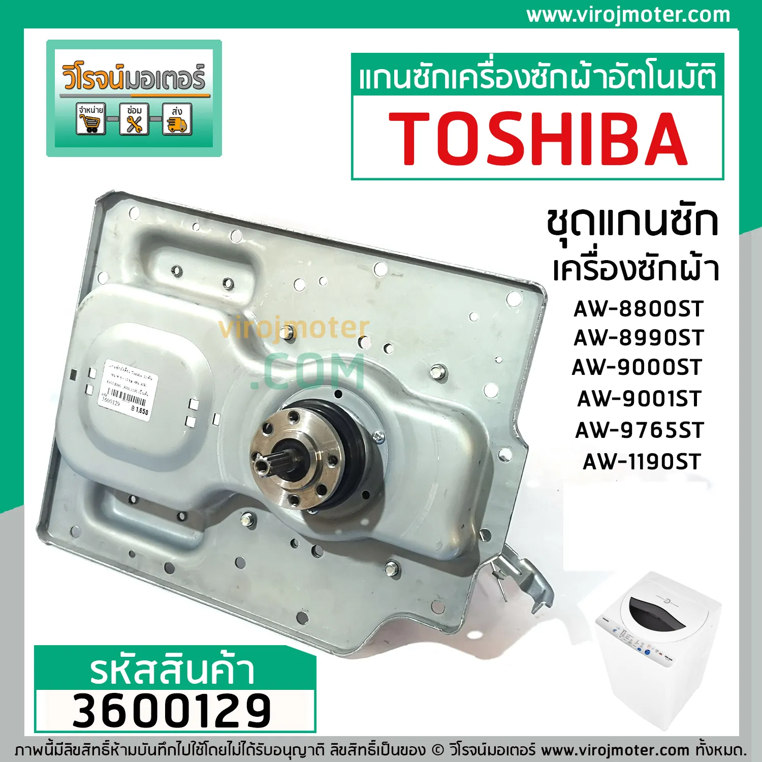 แกนซัก ( ชุดเกียร์ ) เครื่องซักผ้า TOSHIBA รุ่น AW-8990ST , AW-9000ST ,AW-9001ST , AW-1190AT , ใช้ได้หลายรุ่น #3600129