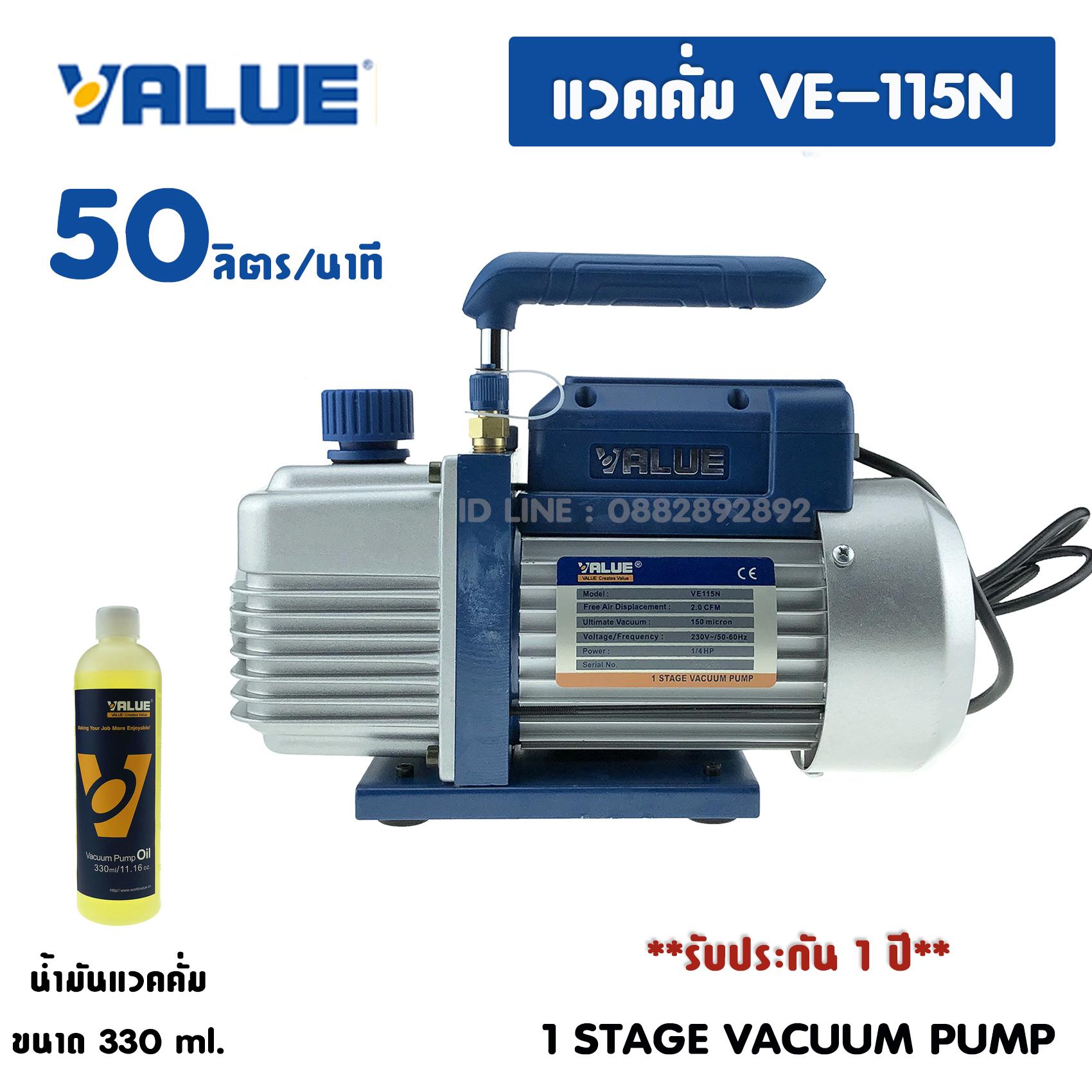 แว๊คคั่มปั๊ม  ยี่ห้อ VALUE รุ่น VE115N  50 ลิตรนาที แวคคั่ม ปั๊มสูญญากาศแอร์ แว็คคั่ม