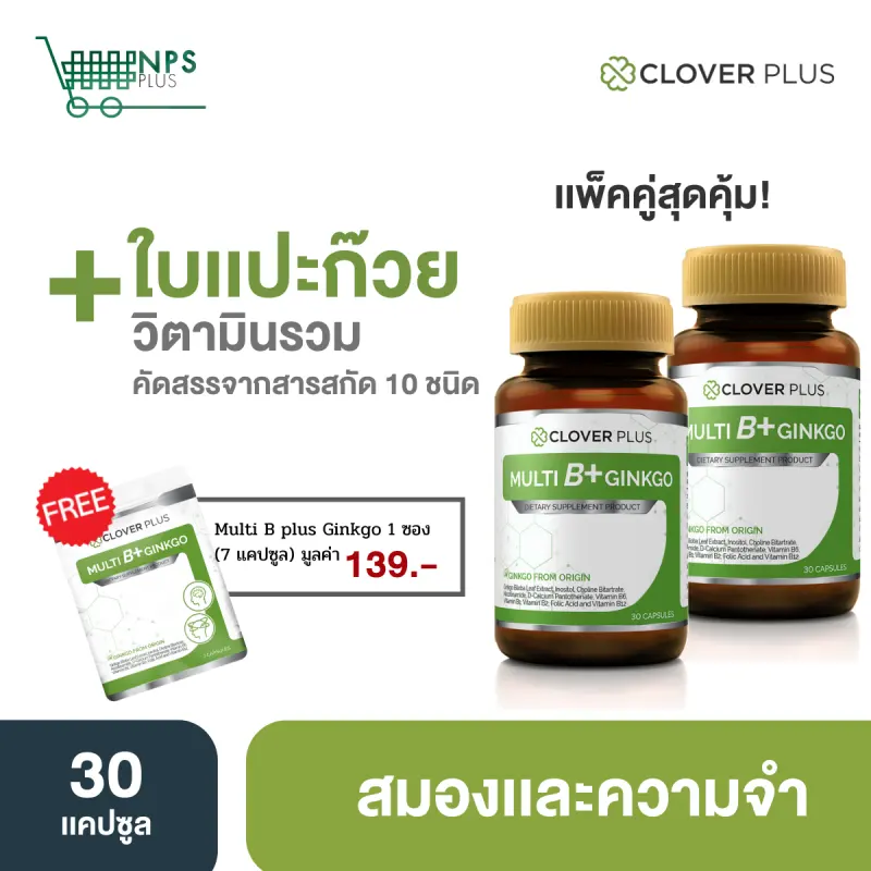 ภาพสินค้าแพ็คคู่ Clover Plus Multi B+ Ginkgo มัลติบี พลัส จิงโกะ สารสกัดจากใบแป๊ะก๊วย 2 กระปุก (60 แคปซูล) แถม Multi B Plus Ginkgo (7 แคปซูล) จากร้าน NPS PLUS บน Lazada ภาพที่ 1