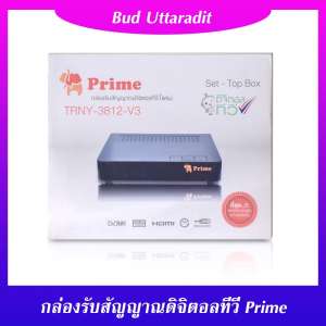 กล่องดิจิตอลทีวี PRIME เล็กกว่า sonore ชิปเซทโซนี่ มีปุ่มกด ใช้ไฟ12V มีไฟสแดงผล รูปทรงสวยทันสมัย สินค้าใหม่ มีรับประกัน