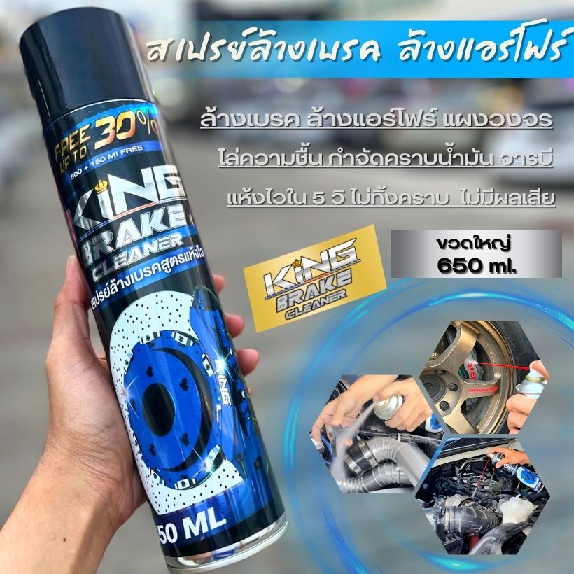 KING BRAKE CLEANER สเปรย์ทำความสะอาดเบรค ล้างจานเบรค ขจัดคราบสกปรก คราบ