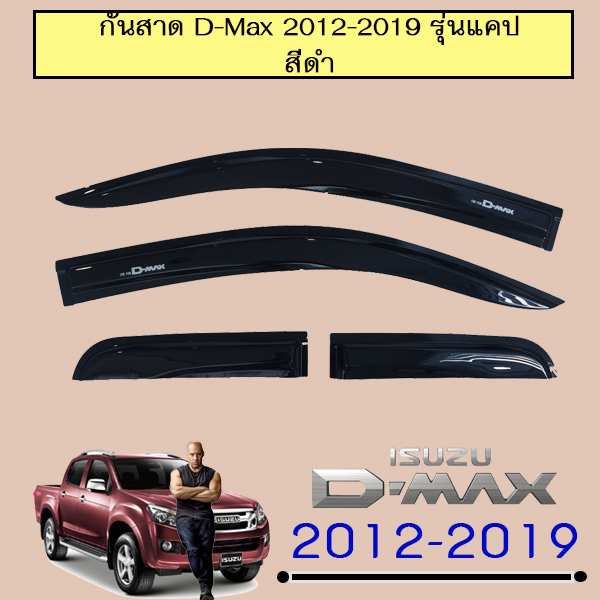 กันสาด ดีแม็ก D-Max 2012 2013 2014 2015 2016 2017 2018 2019 รุ่นCab แคป สีดำ