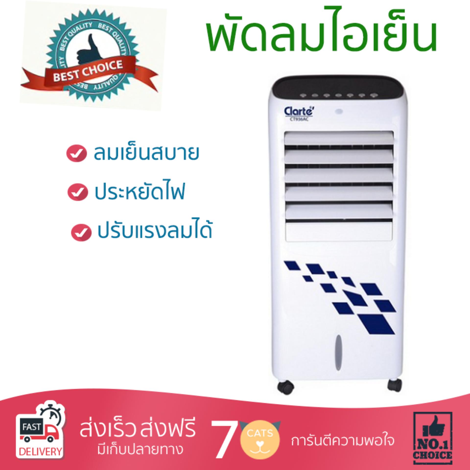 พัดลมไอเย็น พัดลมไอเย็น CLARTE CT936AC ขาว | CLARTE | CT936AC เย็นสบาย เหมือนเปิดเครื่องปรับอากาศ ช่วยประหยัดค่าไฟ  พัดลมไอน้ำ Steam Fan จัดส่งฟรีทั่วประเทศ