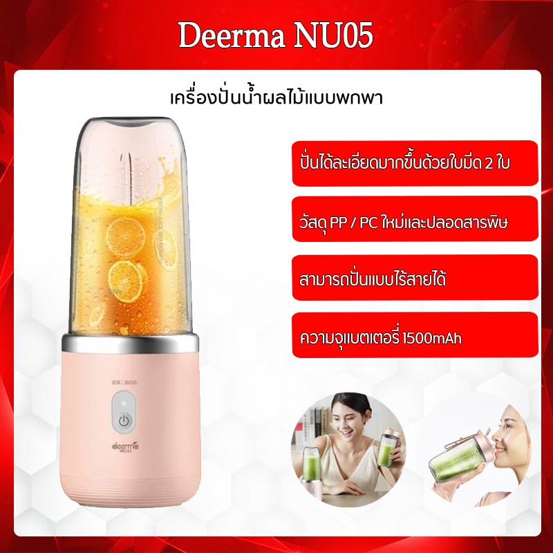 โปรโมชั่น Deerma Juicer Blender DEMNU05 400ml. เครื่องปั่นผลไม้ ปั่น
