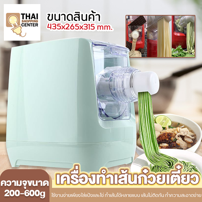 เครื่องทำเส้นบะหมี่ Noodles Maker เครื่องทำพาสต้า เครื่องรีดเส้น ระบบดิจิตอล แผ่นเกี๊ยว แรงดันไฟ 220V ขนาด 435x265x315 mm. สีเขียว Thai Shopping Center