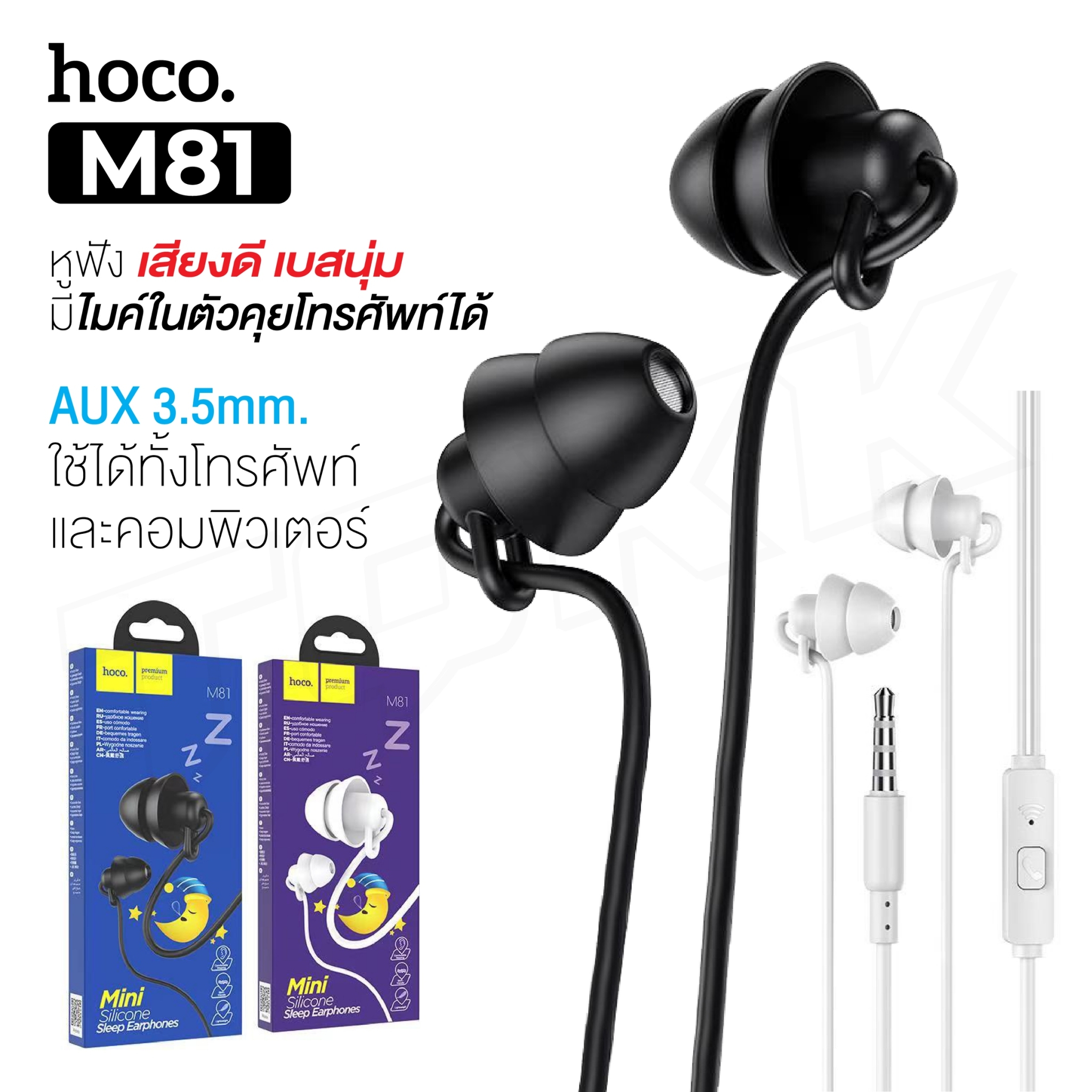 พร้อมส่ง มาใหม่!! Hoco M81 Mini Silicone Sleep Earphones หูฟัง Small Talk ออกแบบจุกยางเพื่อสำหรับใส่นอน ของแท้100%