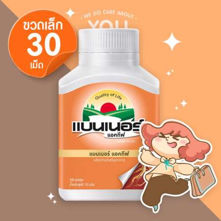 รีวิวรายละเอียด Banner Actif แบนเนอร์ แอคทีฟ ขนาด 30 เม็ด (ขวดเล็ก)
ลดความอ่อนเพลีย เพิ่มความกระปรี้กระเปร่า จัดหนักวันนี้