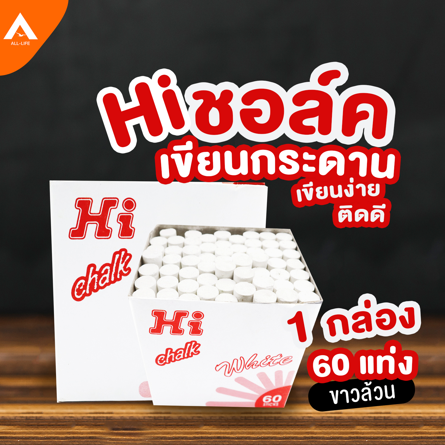 AllLife Hi chalk white ชอล์กสีขาว ชอล์กเขียนกระดาน สีชอล์กเขียนกระดาน ชอล์คสีเขียนกระดานดำ Chalk writes เขียนง่าย สีติดทน ฝุ่นน้อย ไม่เป็นอันตรายต่อสุขภาพ สีขาวล้วน 1 กล่อง มี 60 แท่ง