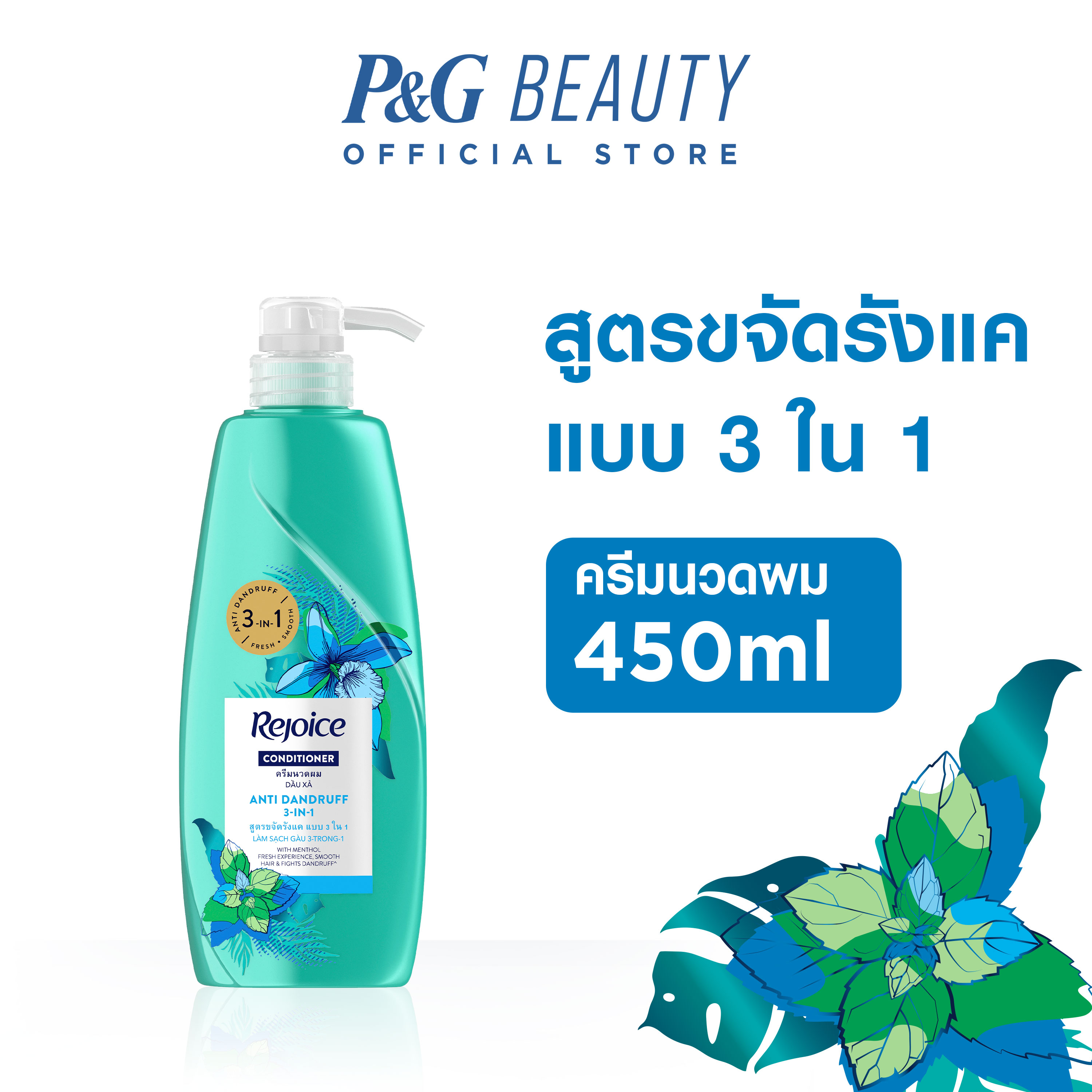 Rejoice Anti-Dandruff Formula 3in1 Hair Conditioner with Dandruff Solution 450 ml. รีจอยส์ สูตรขจัดรังแค แบบทรีอินวัน 3 อิน 1 ครีมนวดผมผสมสารขจัดรังแค 450 มล.