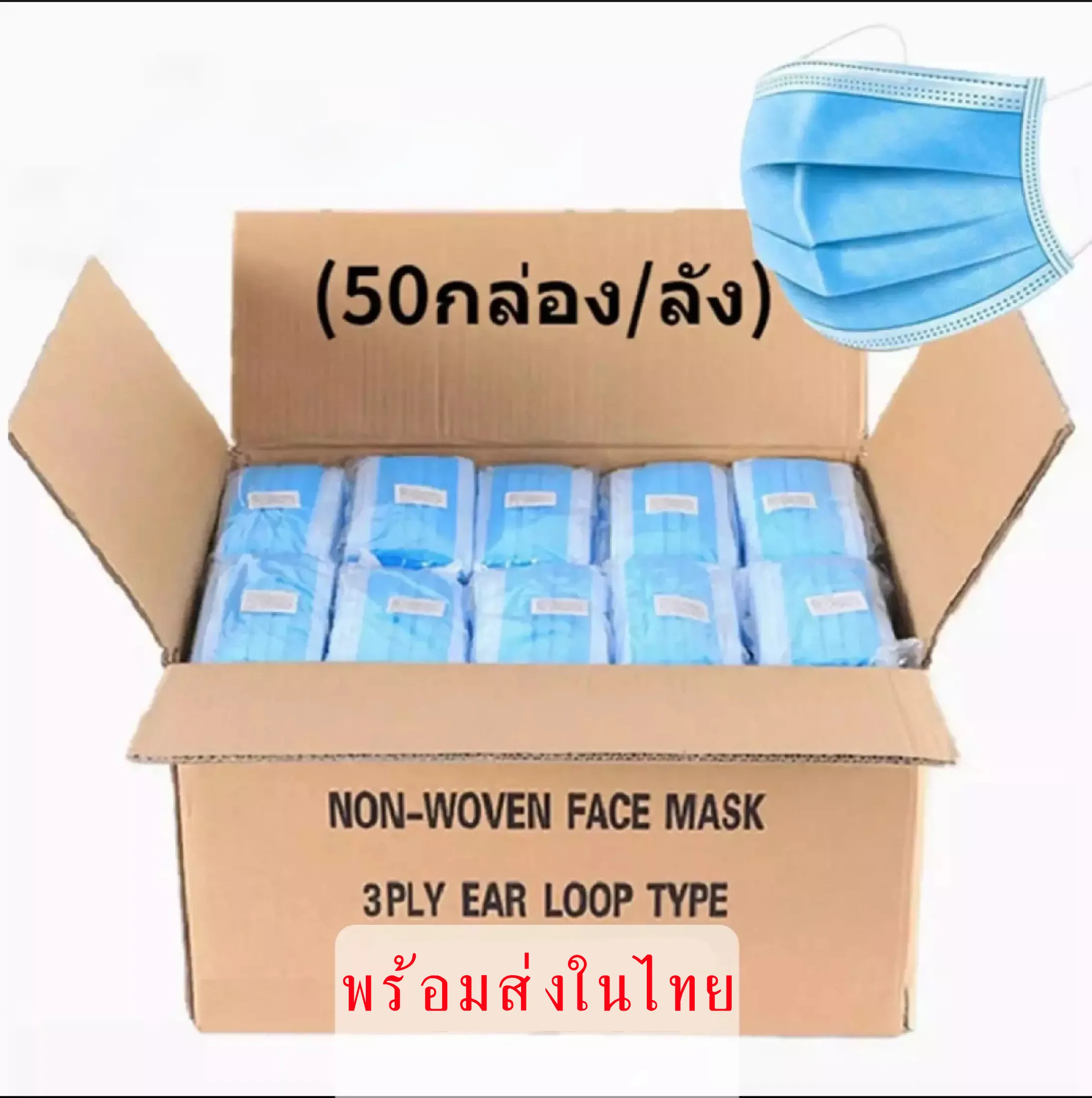 【1ลัง/2500 PCS/50 กล่อง】หน้ากากอนามัย 3 ชั้น แมสปิดปาก ผ้าปิดปาก ป้องกันฝุ่น หมอกควัน ระบายอากาศ คุณภาพดี