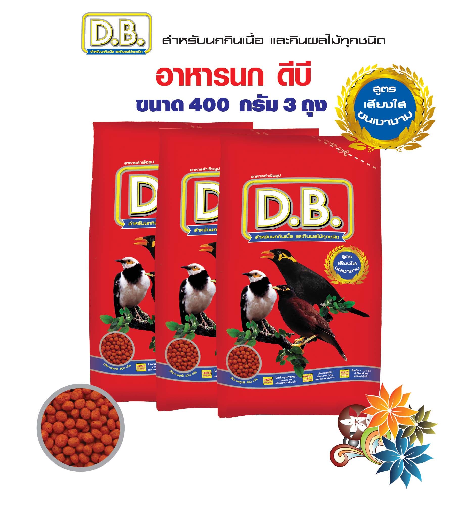 อาหารนก D.B. สำหรับนกกินเนื้อ และกินผลไม้ ขนาด 400 กรัม จำนวน 3 ถุง