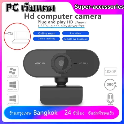 [กล้องเว็บแคมชัด! 1080P HD Auto Focus พร้อมไมค์ในตัว ] คอมพิวเตอร์ กล้อง Webcam 1080p Full HD ไม่ต้องลงไดรเวอร์