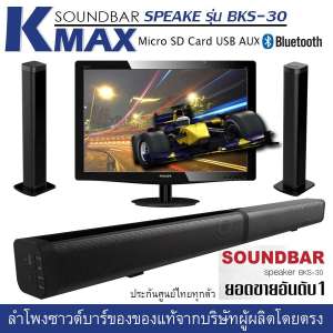 K-MAX ลำโพงซาวด์บาร์ ของแท้ จากบริษัทผู้ผลิตและจัดจำหน่ายโดยตรง Soundbar speake รุ่น BKS-30 ของดี ของแท้ เราคือที่1