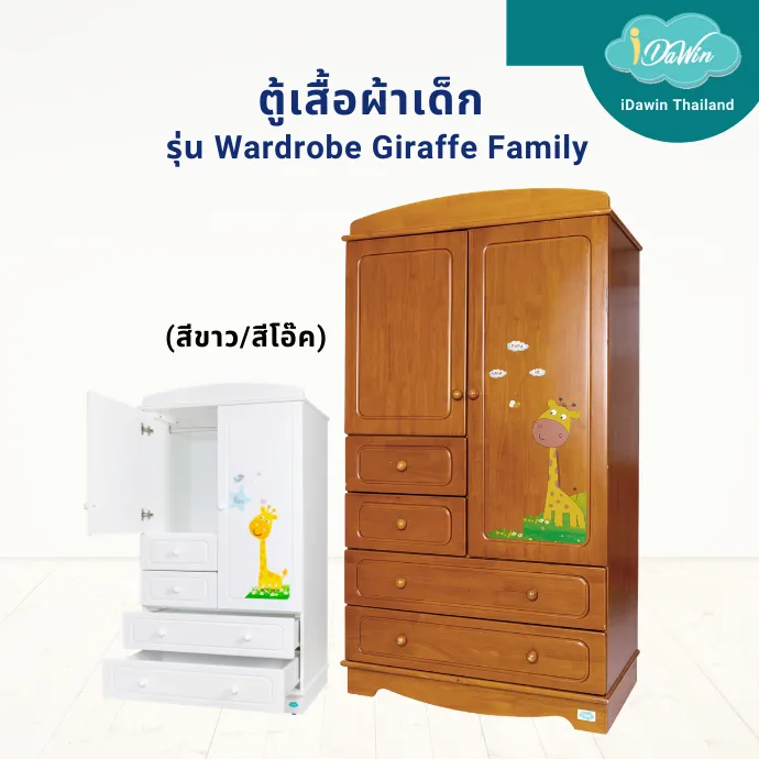 Idawin ตู้เสื้อผ้าเด็ก ตู้เด็ก ตู้ไม้จริงยางพารารุ่น Wardrobe Giraffe Family สีขาว #ของแท้