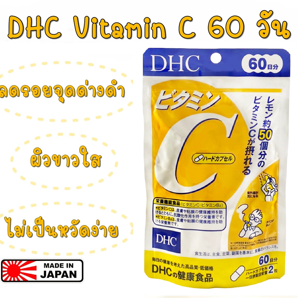 DHC Vitamin C ดีเอชซี วิตามินซี รับประทาน 60 วัน บรรจุ 120 แคปซูล ล๊อต