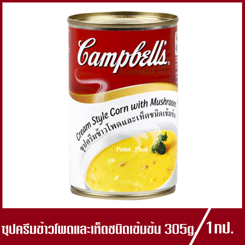 Campbell’s Cream of mushroom แคมเบลล์ ซุปครีมข้าวโพดและเห็ดชนิดเข้มข้น ซุปข้าวโพดและเห็ด 305g.(1กระป๋อง)