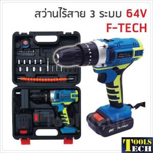 สว่านไร้สาย 3 ระบบ 64V F-TECH งานขันน็อตสกรู เจาะเหล็ก ไม้ ปูน