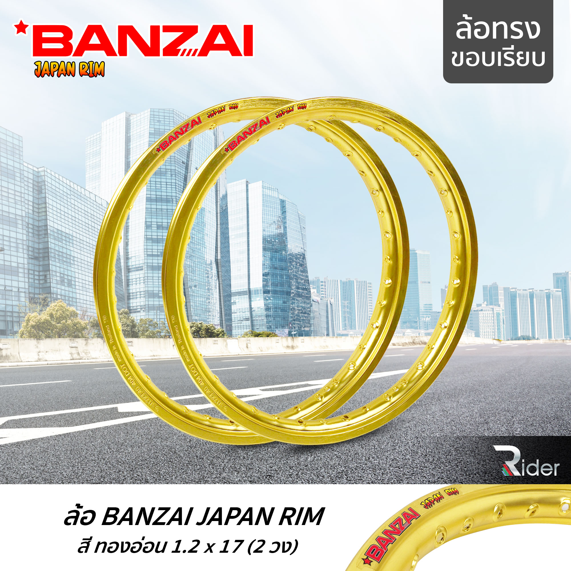 BANZAI ล้อขอบ 17 บันไซ รุ่น JAPAN RIM 1.2 ขอบ17 นิ้ว ล้อทรงขอบเรียบ แพ็คคู่ 2 วง วัสดุอลูมิเนียม ของแท้ จักรยานยนต์ สี ทองอ่อน