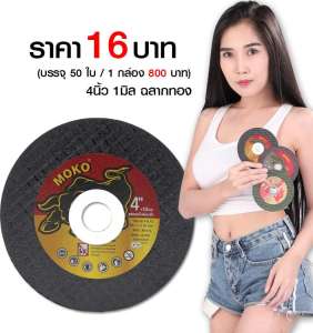 ใบตัดเหล็ก MOKO กล่องดำฉลากทอง 4นิ้ว 1มิล โคตรคม โคตรคุ้ม ส่งตรงจากโรงงาน