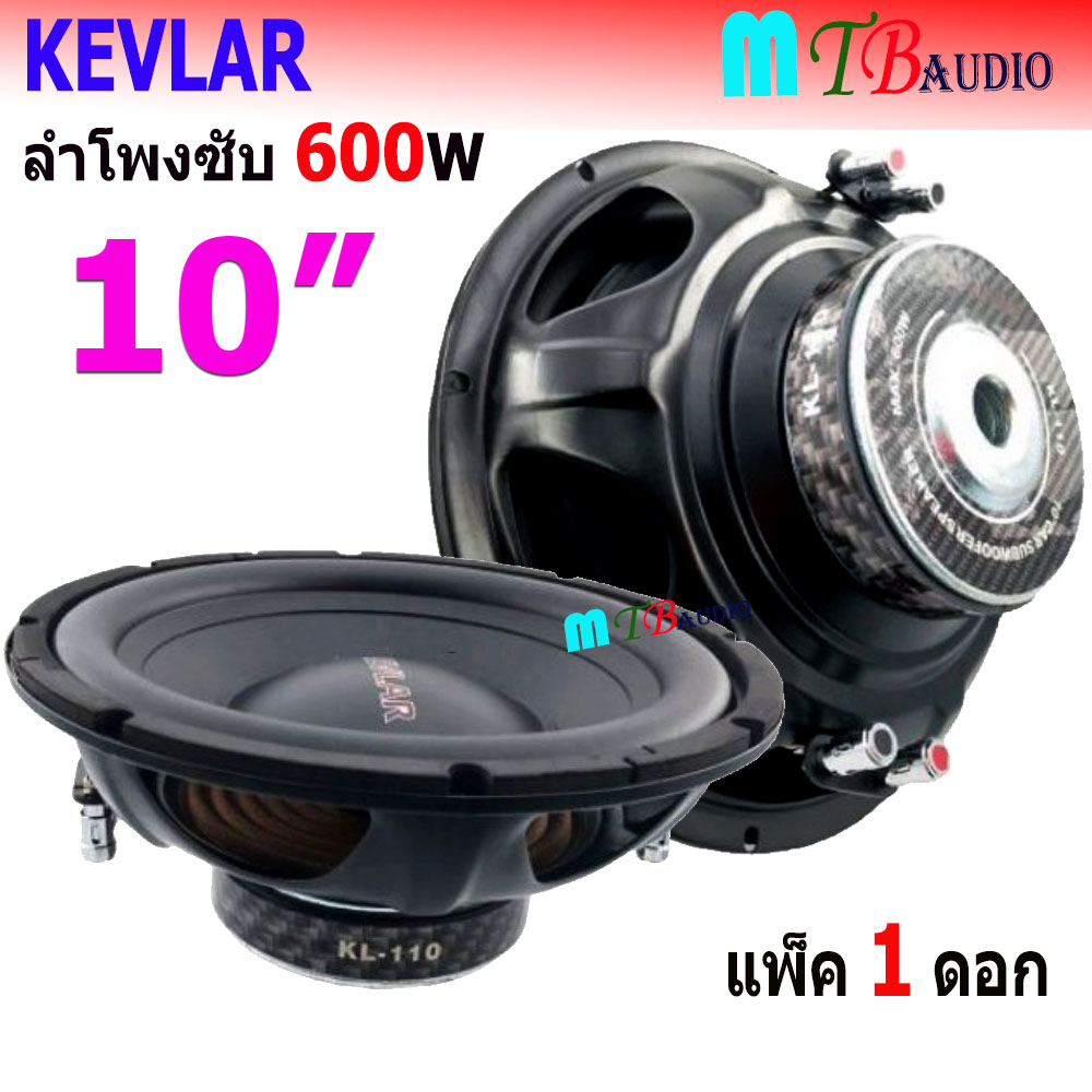 ลำโพงซับ ดอกลำโพงซับ ขนาด10นิ้ว 600W KEVLAR รุ่น KL-110