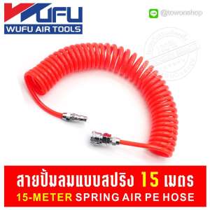 WUFU สายลมขด สายลมขดสปริง สายปั๊มลม สายลมสำเร็จรูป ทนแรงดันสูง พร้อมหัวคอปเปอร์ 2 ข้าง SPRING AIR PE HOSE WITH QUICK COUPLER (15 เมตร) WUFU สายลมขด สายลมขดสปริง สายปั๊มลม สายลมสำเร็จรูป ทนแรงดันสูง พร้อมหัวคอปเปอร์ 2 ข้าง SPRING AIR PE HOSE WITH QUICK COUPLER (15 เมตร)