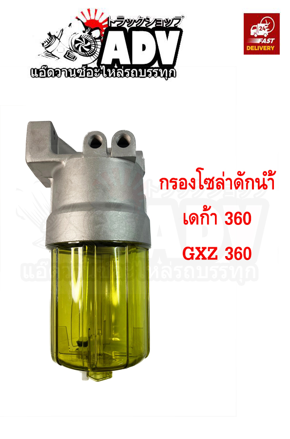 กรองโซล่าดักน้ำทั้งลูก เดก้า 360 GXZ 360