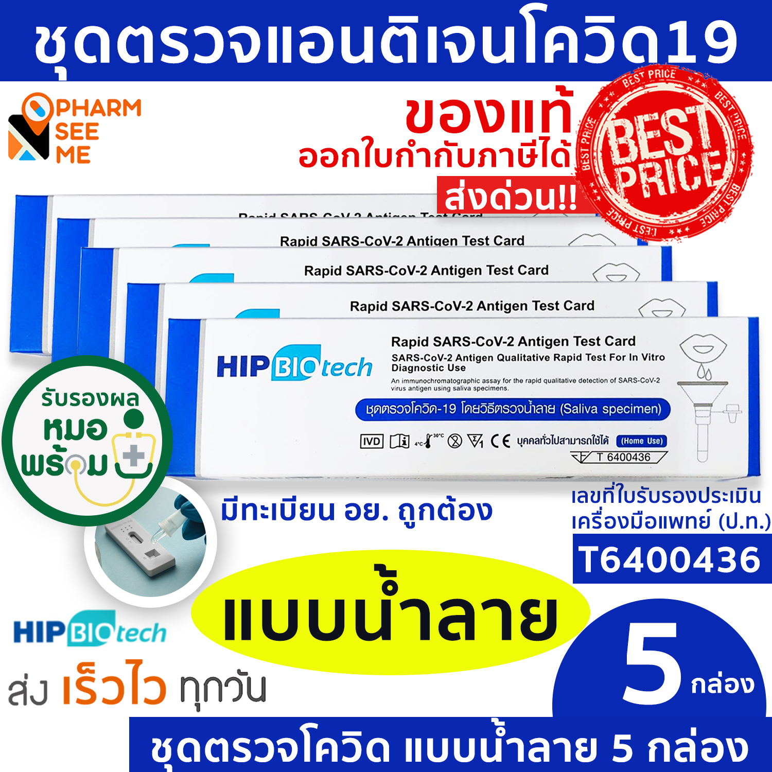ชุดตรวจโควิด 19 แบบน้ำลาย ATK มี อย ผ่านการรับรอง Hip ชุดตรวจ atk [5 ชุด] ที่ตรวจโควิด19 สามารออกใบกำกับภาษีได้ SARS-COV-2-Antigen Detection Kit ATK ปกฟ้า