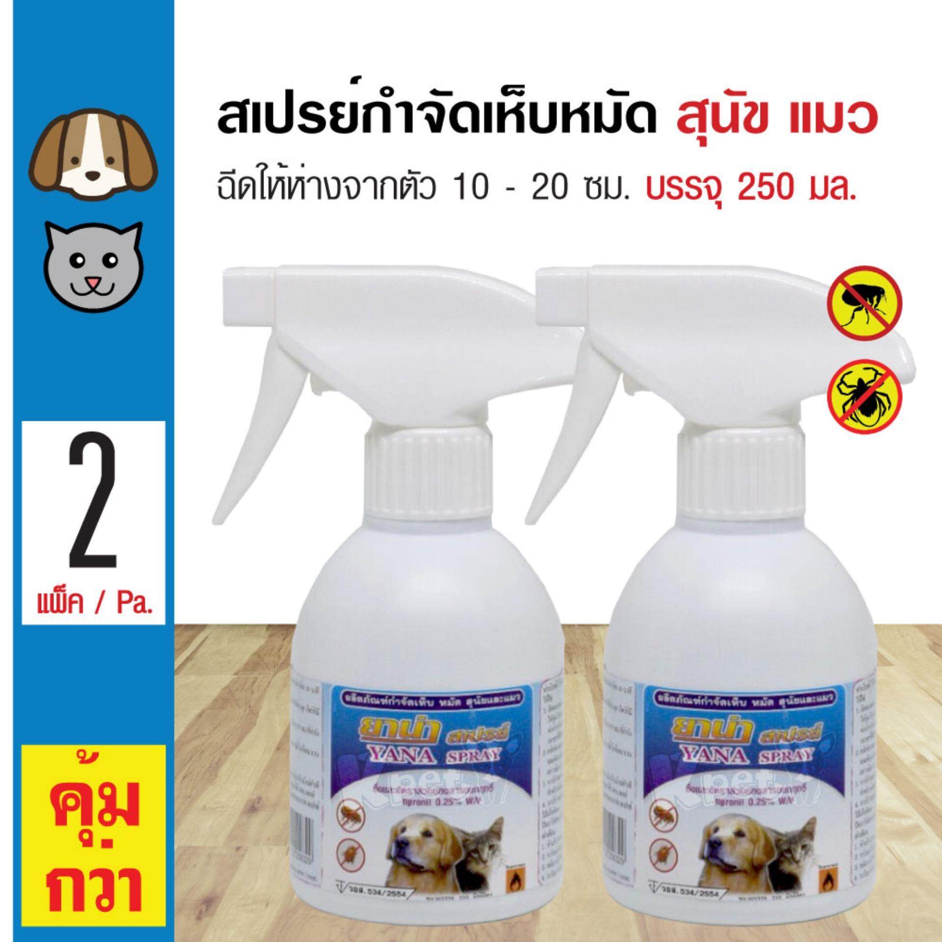 Yana Spray สเปรย์ฉีดกำจัดเห็บหมัด ปลอดภัย สำหรับสุนัข และแมว (250 มล./ขวด) x 2 ขวด