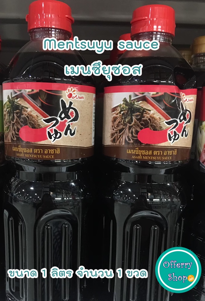 ซอสเมนสึยุ (Asahi Mentsuyu sauce) ขนาด 1 ลิตร จำนวน 1 ขวด