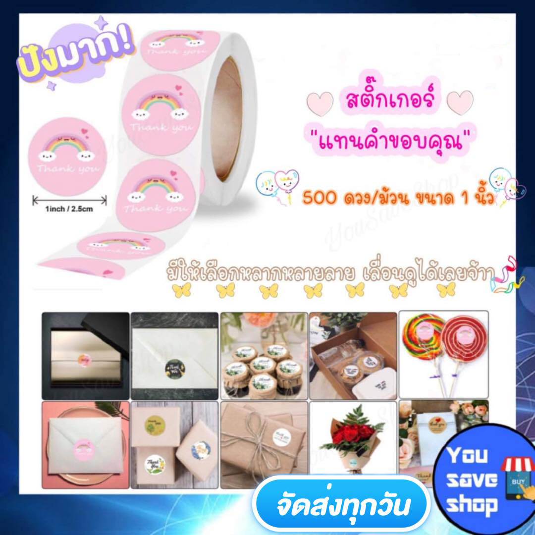 YouSaveShop - สติ๊กเกอร์ขอบคุณ สติกเกอร์ Thank You แทนความรู้สึก เพิ่มมูลค่าสินค้าและบริการให้ลูกค้าประทับใจ Stickers