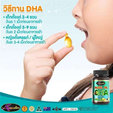 (ส่งฟรีเคอรี่ ของแท้ 100%) Auswelllife Algal Oil DHA ออสเวลไลฟ์ อัลกัลออยล์ ดีเอชเอ เสริมสร้างพัฒนาการทางสมองให้ลูกน้อยของคุณ ให้ฉลาดสมวัย (1 กระปุก = 60 แคปซูล)