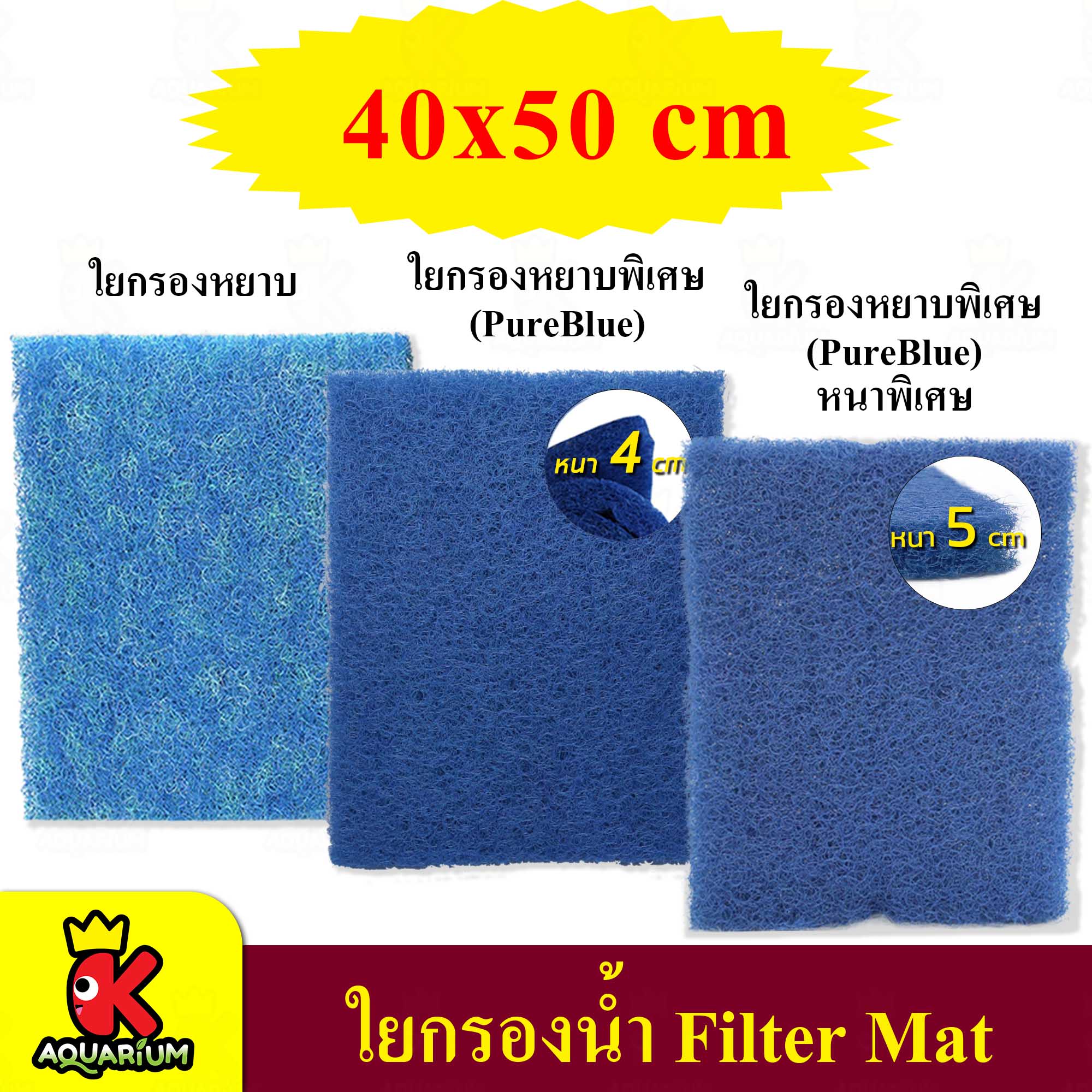 FILTER MAT ใยกรอง ขนาด 40x50 cm สีฟ้า ใยกรองน้ำ กรองน้ำ ( ใยหยาบ / Pure Blue / Pure Blue (หนาพิเศษ) )