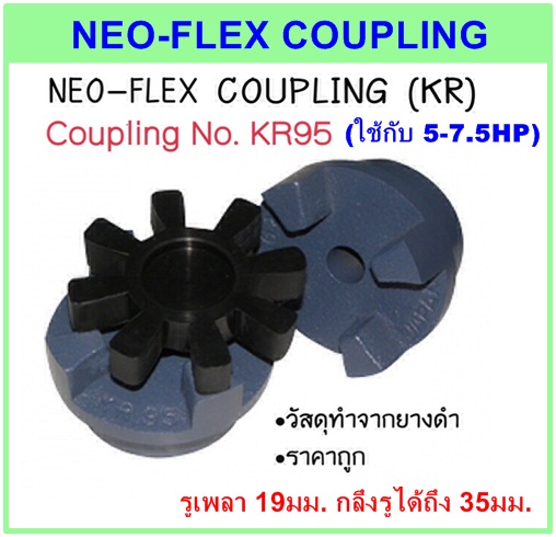 ยอยยาง (รุ่น KR95) NEO-FLEX COUPLING ใช้กับ 5-7.5HP [ ยอยยางอุตสาหกรรม ]