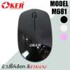 OKER เม้าส์ไร้สาย Mouse wireless 2.4 GHz รุ่น M681 สีดำ