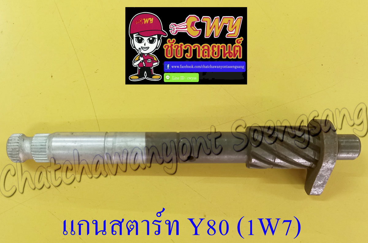 แกนสตาร์ท Y80 (1W7) (012721)