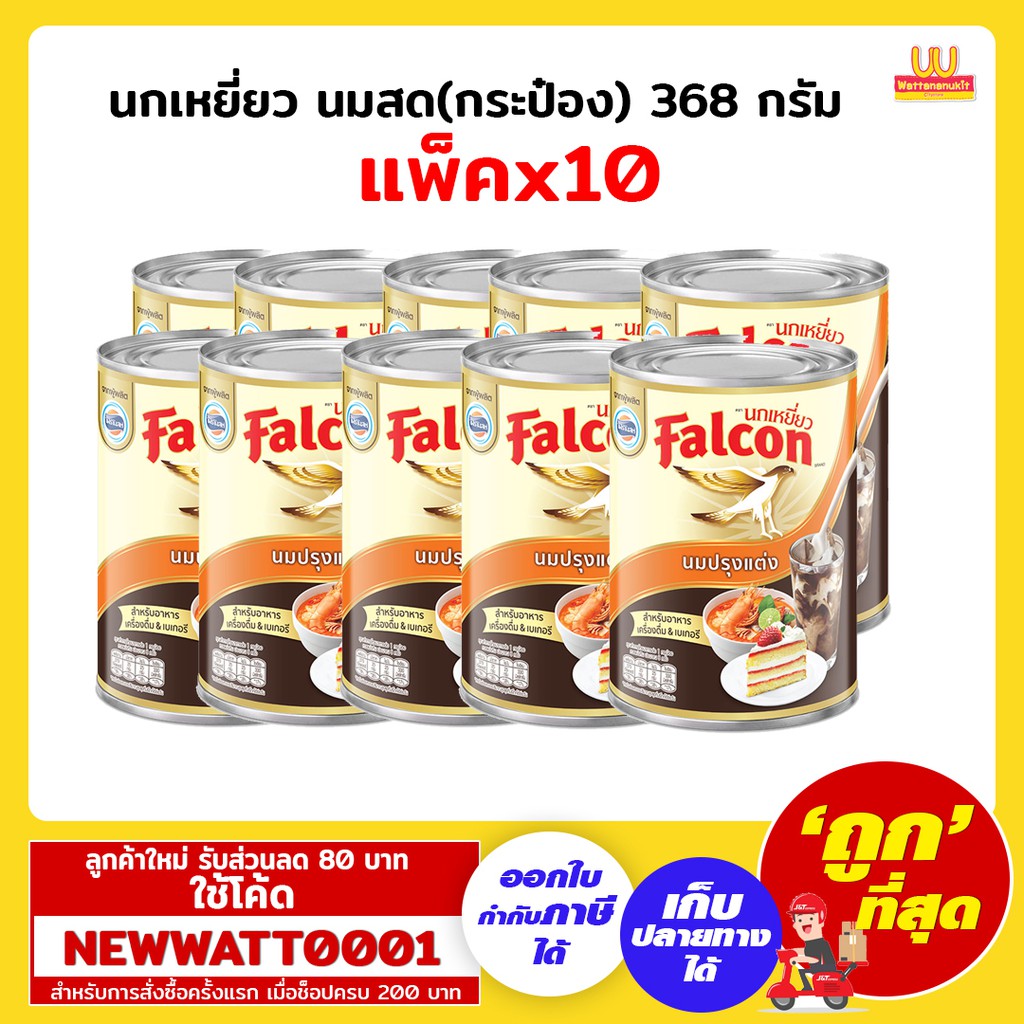 ❄  นกเหยี่ยว นมสด(กระป๋อง) 368 กรัม สำหรับปรุงอารหรือเบเกอรี่ (แพ็คX1) -