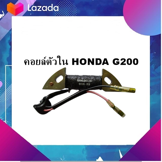 คอยล์ตัวใน HONDA G200 (แท้)Coil Assy Exciter For Honda G150 G200 Engines เครื่องยนต์อเนกประสงค์ HONDA G200 5.5 HP