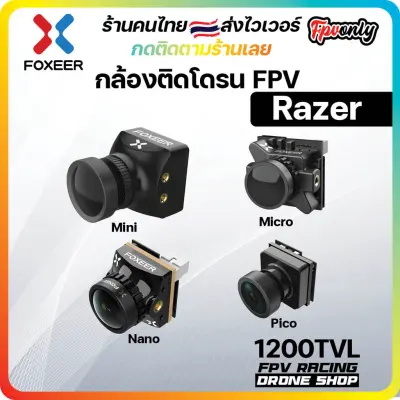 [ร้านไทย🇹🇭ส่งไว] Foxeer Razer 1200TVL Mini Micro Nano Pico กล้องวงจรปิด กล้องติดโดรน สำหรับโดรน FPV Camera Racing ราค...