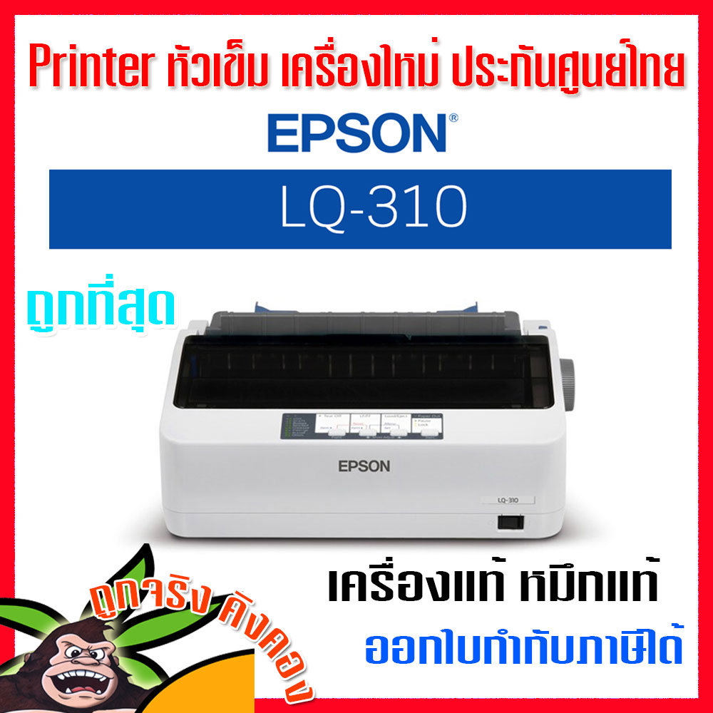 Printer epson LQ-310 lq310 ส่งไว เครื่องใหม่ ประกัน 1 ปีพรินเตอร์หัวเข็ม เครื่องพิมพ์ ดอทเมตริกซ์ เครื่องแท้ หมึกแท้ ประกันศูนย์ไทย svoa ออกใบกำกับได