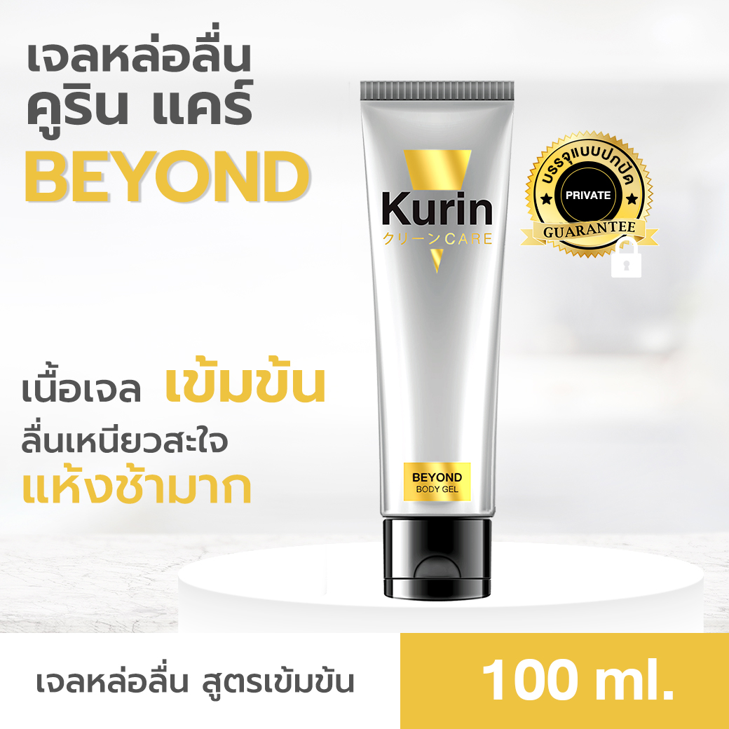 KURIN CARE BEYOND คูริน แคร์ บียอนด์  ขนาด 100 มล. เจล หล่อลื่น สูตรเข้มข้น เนื้อเจลใส ไร้สี ไร้กลิ่น เพิ่มช่วงเวลาแห่งความสุขให้ยาวนานขึ้น แห้งช้า ลื่น หนืด นาน (เจลหล่อลื่น)