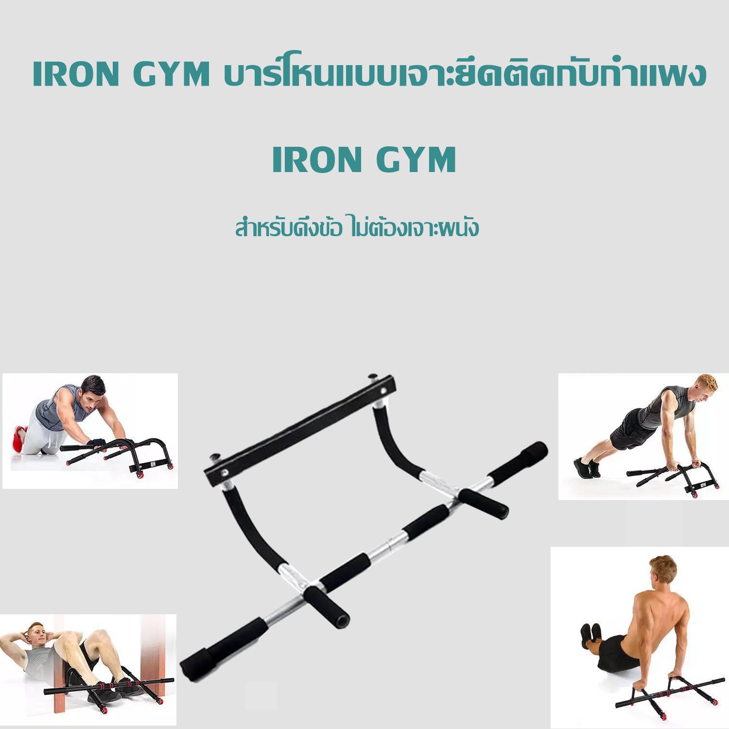 IRON GYM บาร์โหนแบบเจาะยึดติดกับกำแพง สำหรับดึงข้อ