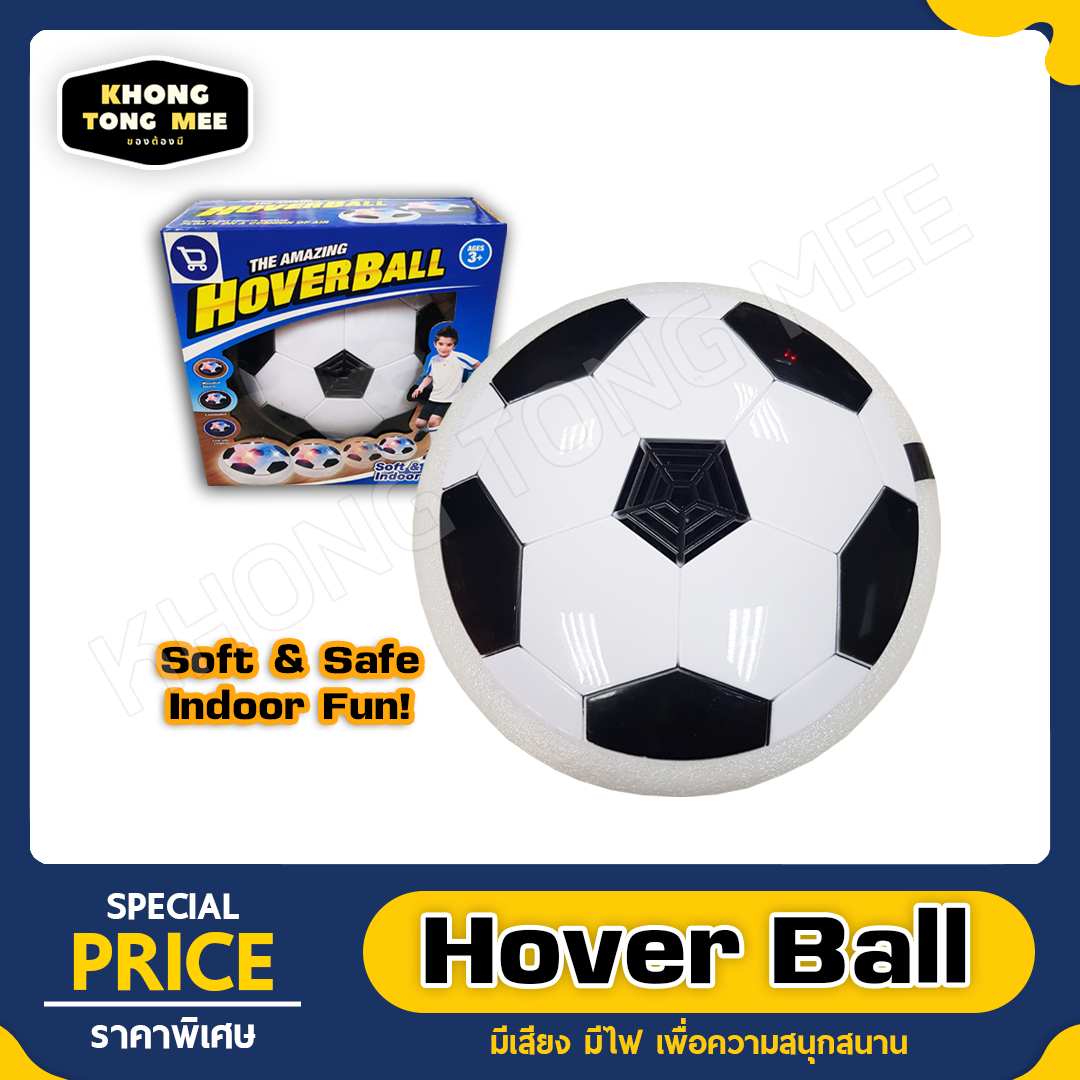 Hover Ball | ลูกฟุตบอลมีไฟ สำหรับเล่นในบ้านได้