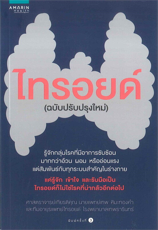 นายอินทร์ ไทรอยด์ (ฉบับปรับปรุงใหม่)