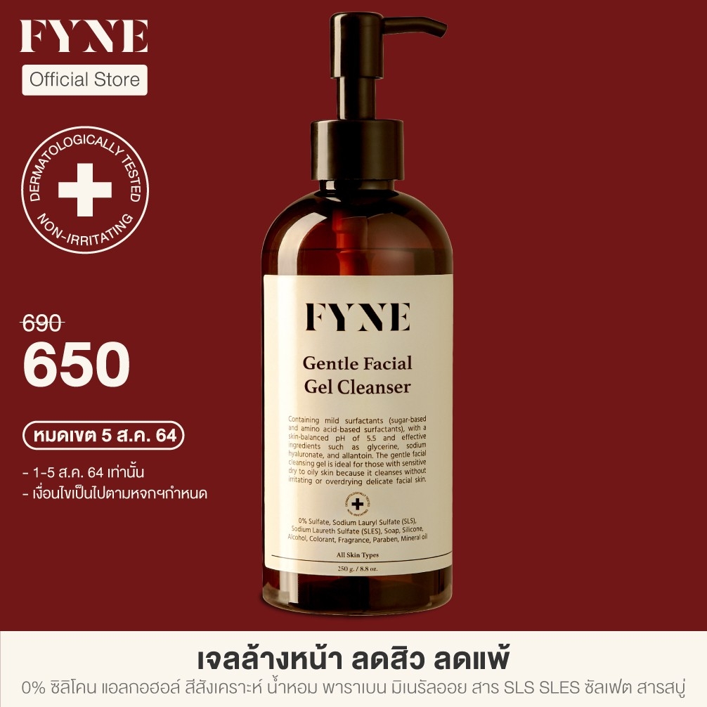 FYNE Gentle Facial Gel Cleanser 250g  ฟายน์ เจนเทิล เฟเชียล เจล เคลนเซอร์  250 กรัม [ฟายน์ | รหัสสินค้า GL] เจลล้างหน้า โฟมล้างหน้า