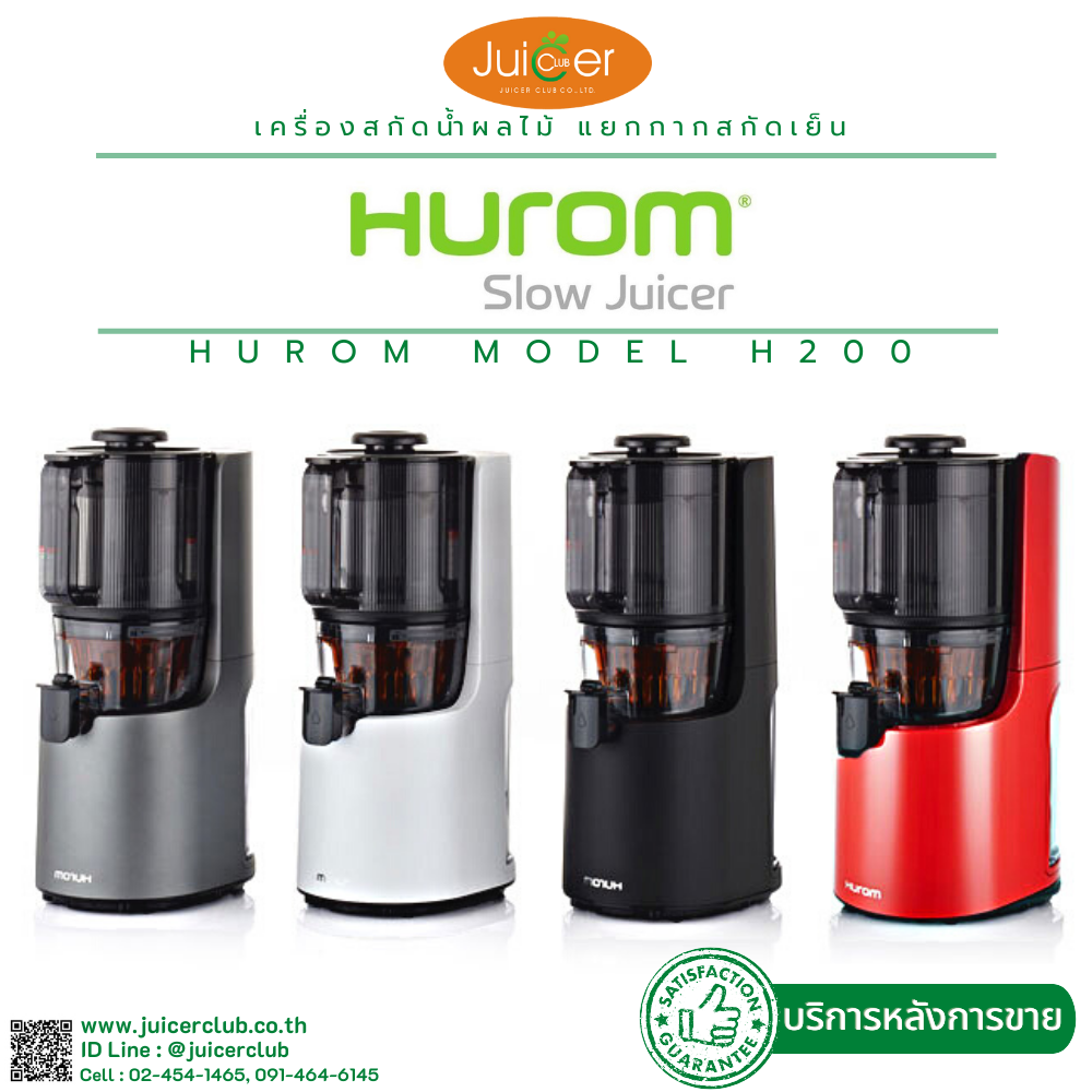Hurom  H200 ใหม่ล่าสุด, เครื่องคั้นน้ำผลไม้แยกกาก Hurom thailand มี 4 สี เครื่องสกัดเย็นผลไม้ ใหม่สุด ท๊อปสุด สำหรับใช้ในบ้านของ Hurom