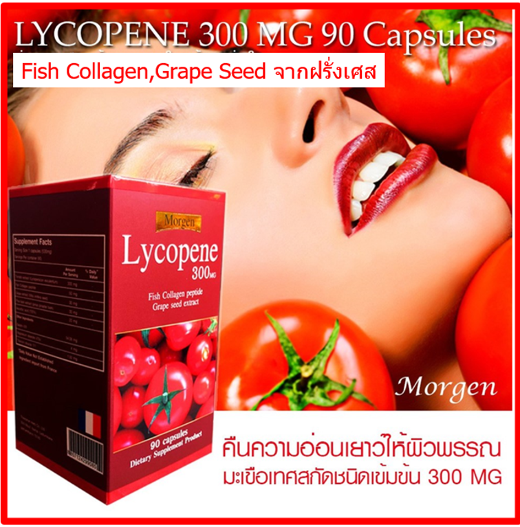 Lycopene มะเขือเทศสกัดเข้มข้น 300Mg พร้อมสกัดจากองุ่น และ