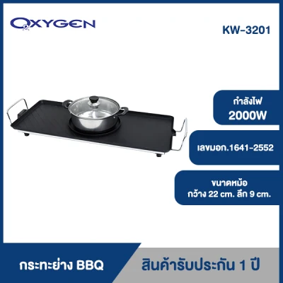 OXYGEN กระทะย่าง BBQ ทรงยาว พร้อมหม้อต้ม รุ่น KW-3201